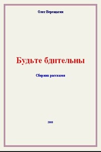 Будьте бдительны! - Олег Николаевич Верещагин