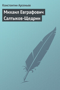 Михаил Евграфович Салтыков-Щедрин - Константин Константинович Арсеньев