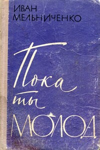 Пока ты молод - Иван Максимович Мельниченко