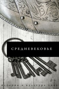 Средневековье - Борис Сергеевич Каракаев