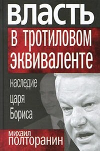 Власть в тротиловом эквиваленте. Наследие царя Бориса - Михаил Никифорович Полторанин