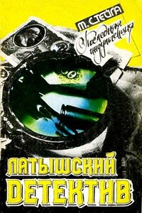 Последняя индульгенция - Миермилис Стейга