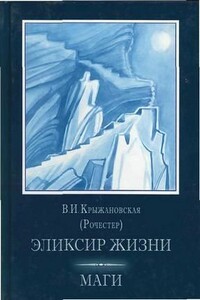 Эликсир жизни - Вера Ивановна Крыжановская