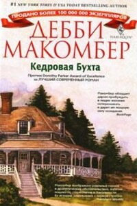 Кедровая бухта - Дебби Макомбер