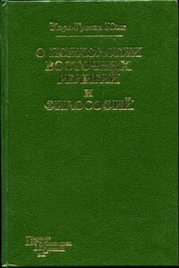 О психологии восточных религий и философий - Карл Густав Юнг