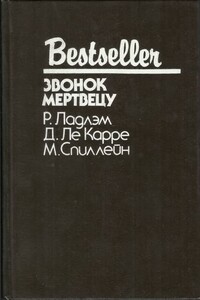 Звонок мертвецу (сборник) - Роберт Ладлэм