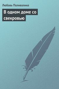 В одном доме со свекровью - Любовь Александровна Поливалина