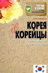 Корея и корейцы. О чем молчат путеводители - Олег Владимирович Кирьянов