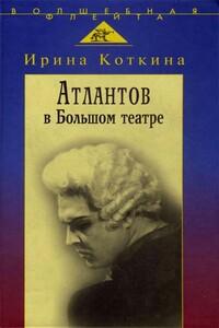 Атлантов в Большом театре. Судьба певца и движение оперного стиля - Ирина Коткина