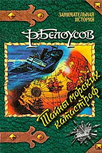 Тайны морских катастроф - Роман Сергеевич Белоусов