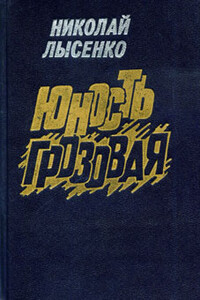 Юность грозовая - Николай Михайлович Лысенко