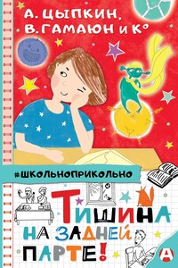 Тишина на задней парте! - Коллектив Авторов