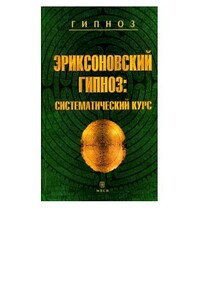 Эриксоновский гипноз: систематический курс - Михаил Романович Гинзбург