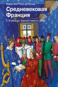 Средневековая Франция. С XI века до Черной смерти (1348) - Мари-Анн Поло де Болье