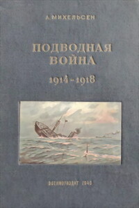 Подводная война, 1914-1918 гг. - А Михельсен