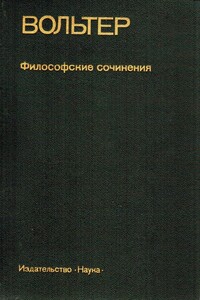 Статьи из "Философского словаря" - Вольтер