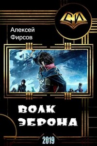 Волк Эброна - Алексей Сергеевич Фирсов