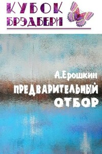 Предварительный отбор - Анатолий Ерошкин