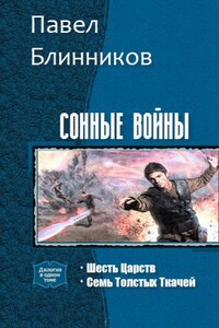 Сонные войны. Дилогия - Павел Геннадьевич Блинников