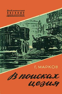 В поисках цезия - Георгий Иванов Марков