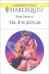 Ты, я и дождь - Таня Майклс