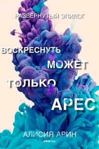 Воскреснуть может только Арес - Алисия Арин