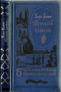 Лунный камень [текст оригинала] - Уилки Коллинз