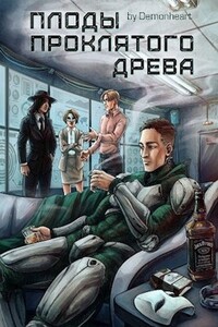 Плоды проклятого древа - Demonheart