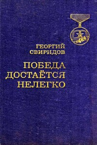 Победа достается нелегко - Георгий Иванович Свиридов