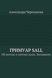 Гримуар Sall - Александра Михайловна Черепанова