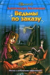 Ведьмы по заказу - Александра Билевская