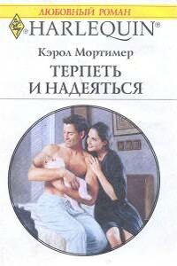 Терпеть и надеяться - Кэрол Мортимер