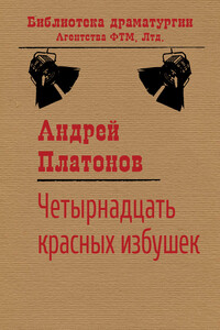 Четырнадцать красных избушек - Андрей Платонович Платонов