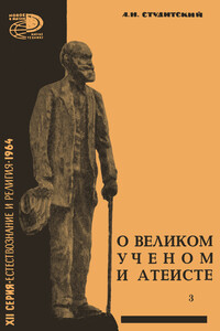 О великом ученом и атеисте - Александр Николаевич Студитский