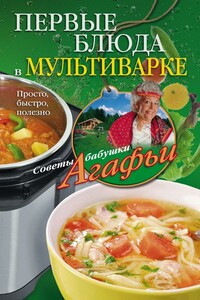 Первые блюда в мультиварке. Просто, быстро, полезно - Агафья Тихоновна Звонарева