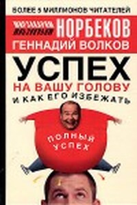 Успех на вашу голову и как его избежать - Мирзакарим Санакулович Норбеков