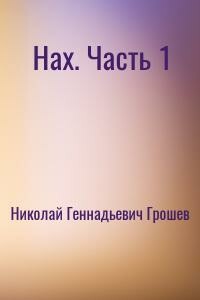 Новый Вектор. Часть 1 - Николай Геннадьевич Грошев