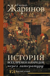 История всех времен и народов через литературу - Евгений Викторович Жаринов