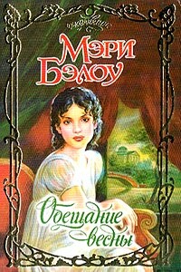 Обещание весны - Мэри Бэлоу