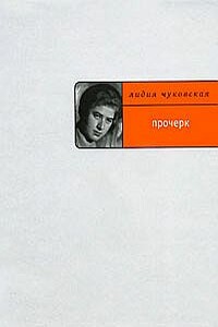 Прочерк - Лидия Корнеевна Чуковская