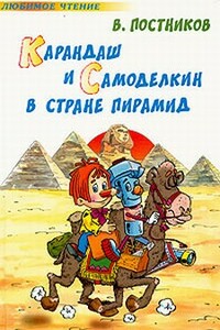 Карандаш и Самоделкин в стране пирамид - Валентин Юрьевич Постников