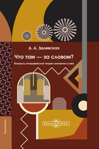 Что там – за словом? Вопросы интерфейсной теории значения слова - Александра Александровна Залевская