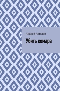 Убить комара - Андрей Петрович Ангелов