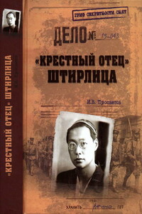 «Крестный отец» Штирлица - Иван Валерьевич Просветов