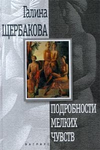 Подробности мелких чувств - Галина Николаевна Щербакова