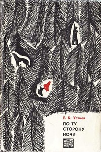 По ту сторону ночи - Евгений Константинович Устиев