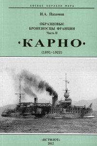 Образцовые броненосцы Франции. Часть II. «Карно», 1891–1922 гг. - Николай Анатольевич Пахомов