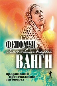 Феномен ясновидящей Ванги. Прорицания, предсказания, заговоры - Светлана Валентиновна Кудрявцева