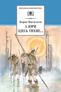 А зори здесь тихие… В списках не значился - Борис Львович Васильев