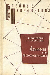 Адъютант его превосходительства - Игорь Яковлевич Болгарин